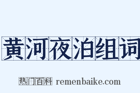 黄河夜泊组词是什么意思的图片